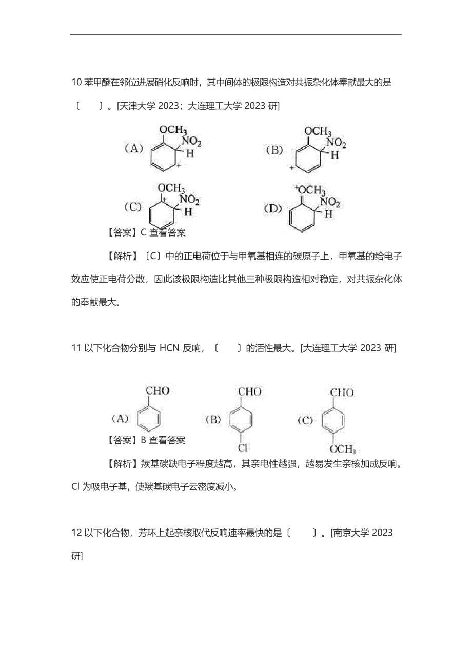 2023年《基础有机化学》考研邢其毅版考研真题库_第5页