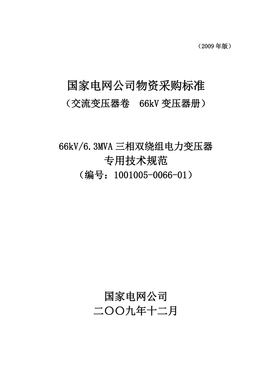 100100500660166kV63MVA三相双绕组电力变压器专用技术规范_第1页