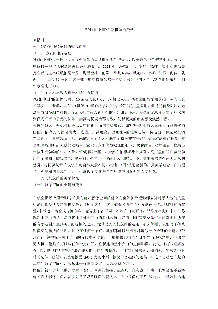 从《航拍中国》探索机航拍美学_第1页