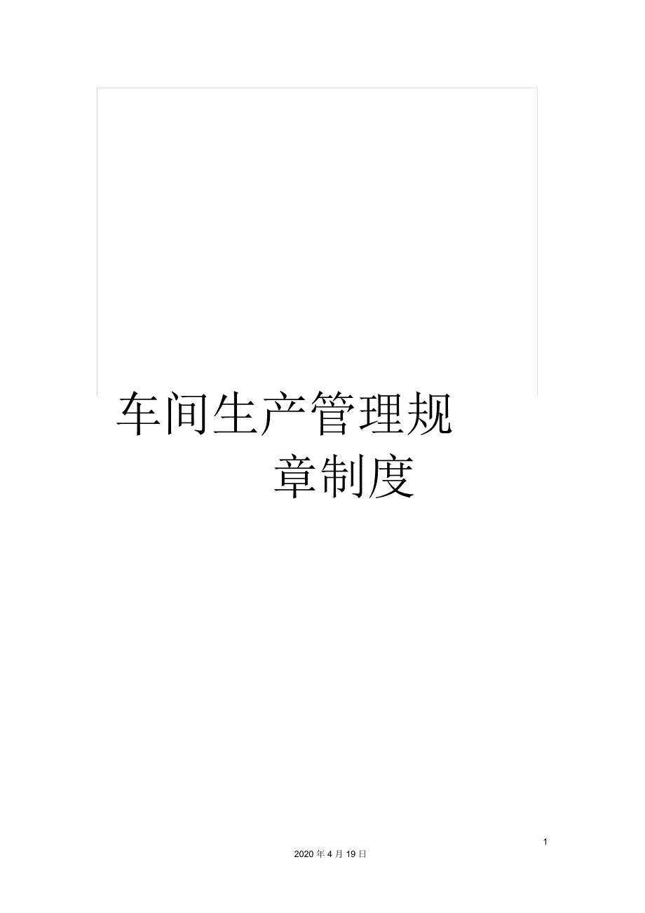 车间生产管理规章制度_第1页