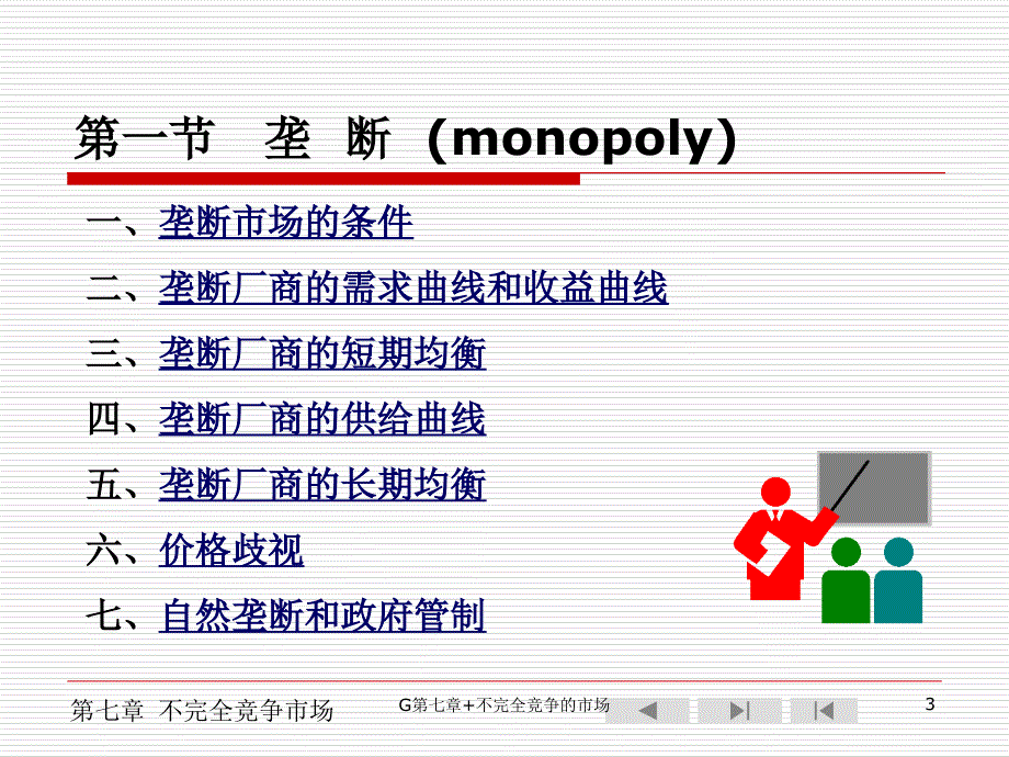 G第七章不完全竞争的市场课件_第3页