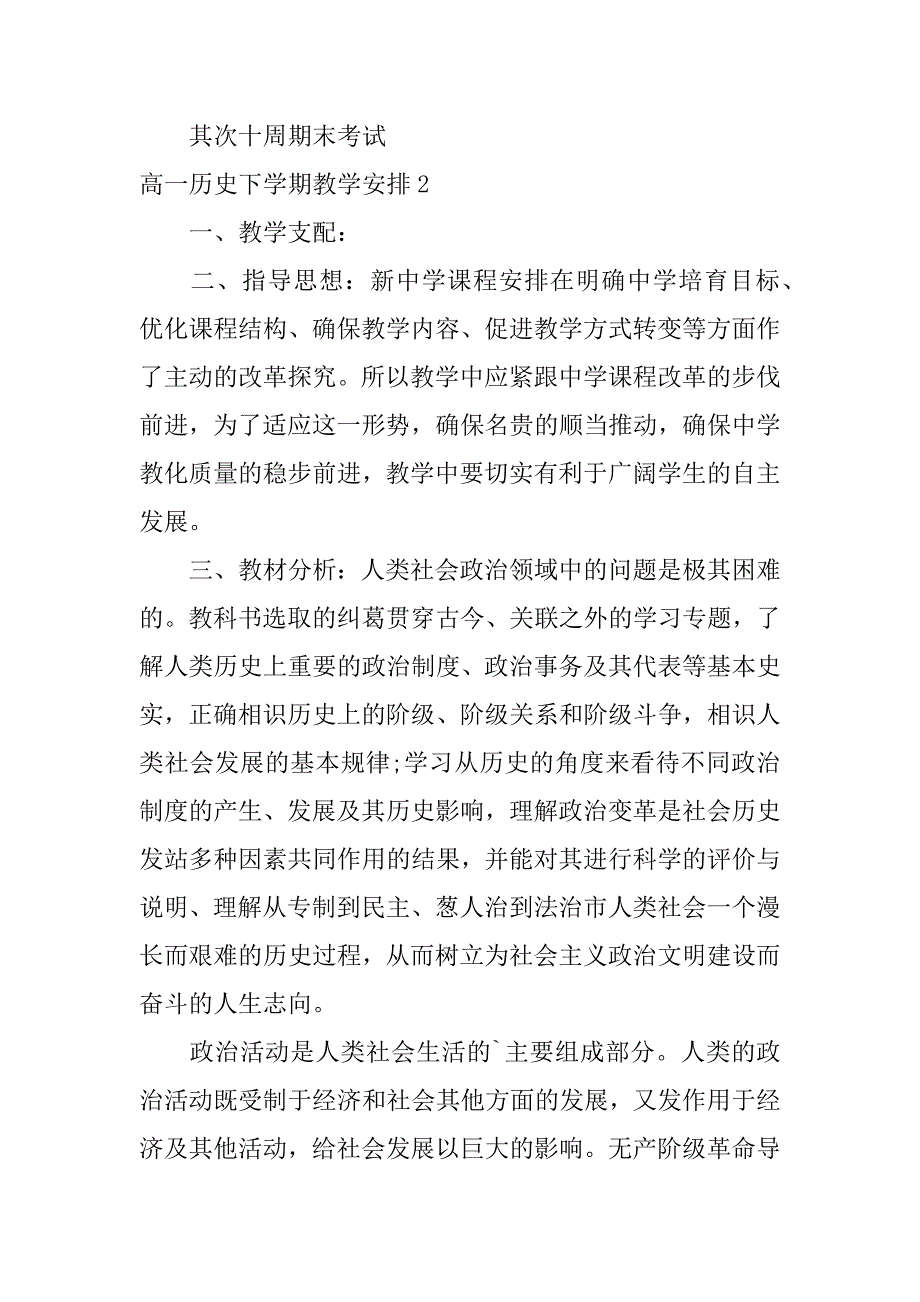 2023年高一历史下学期教学计划_第3页