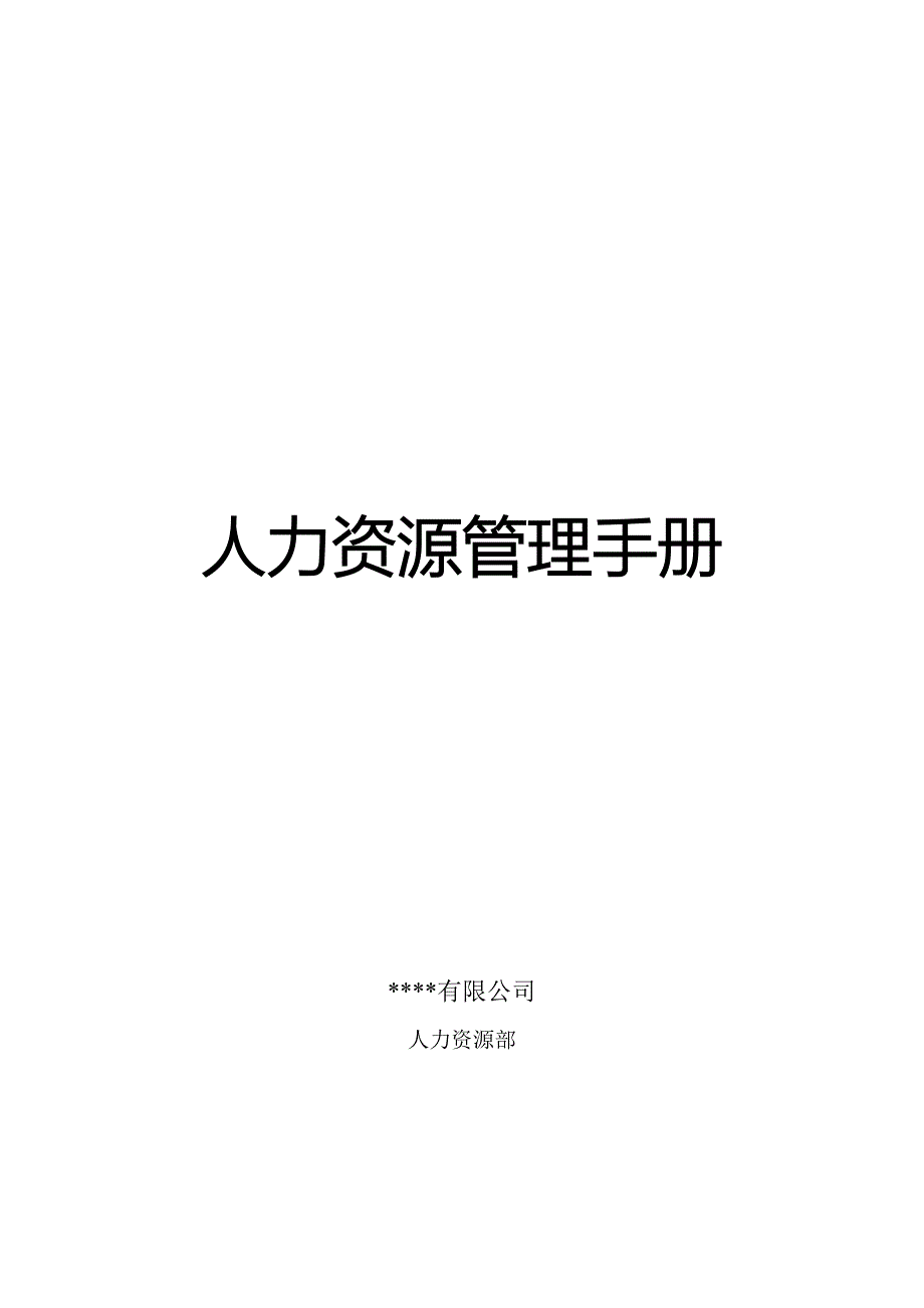 人力资源管理手册.doc_第1页