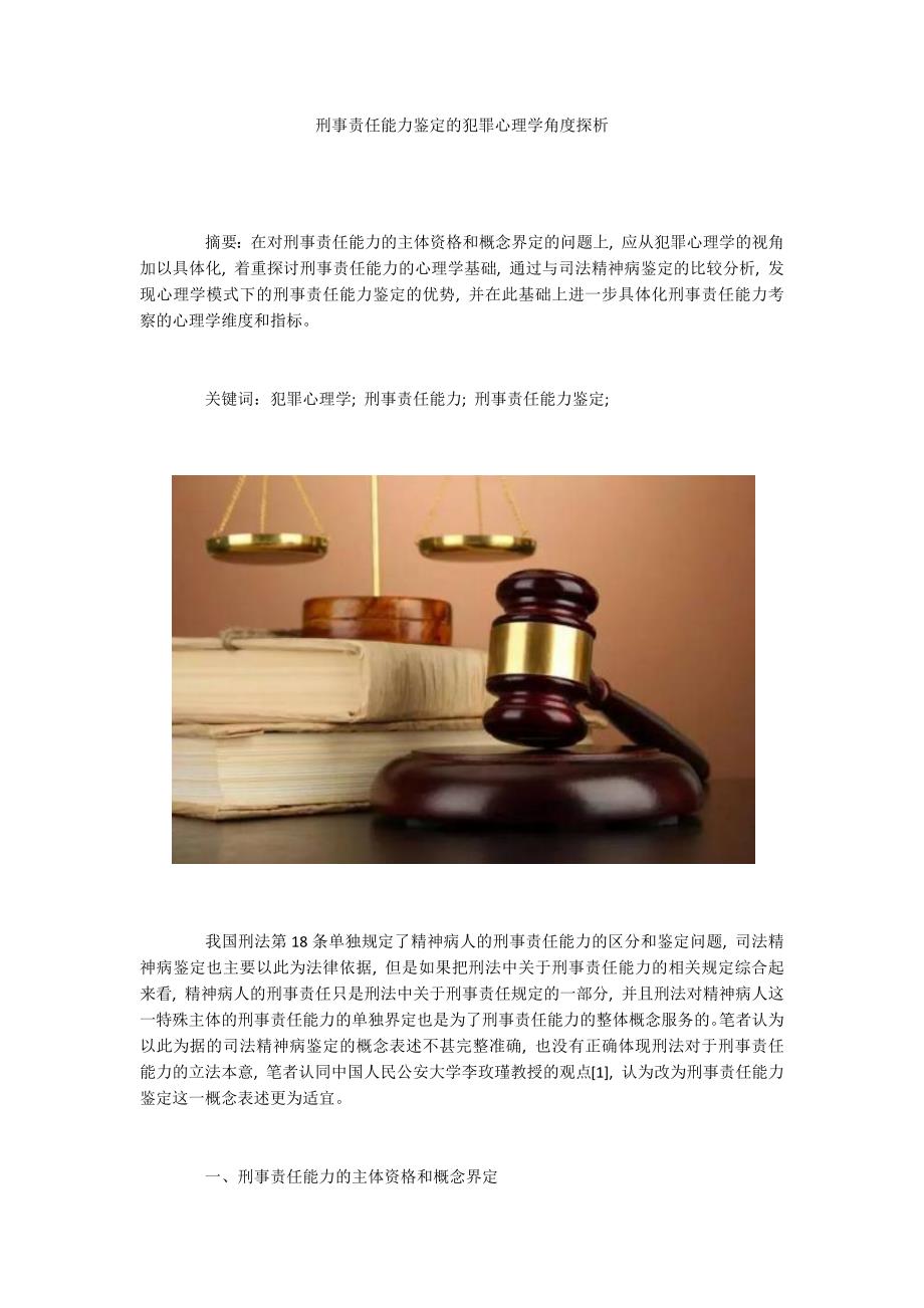 刑事责任能力鉴定的犯罪心理学角度探析_第1页