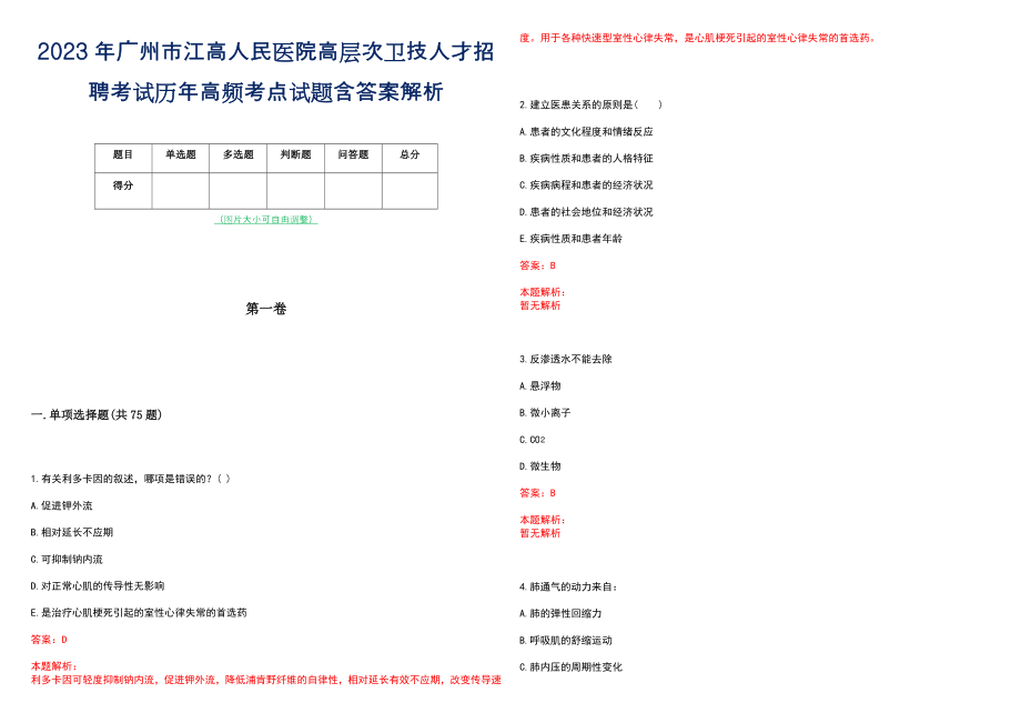 2023年广州市江高人民医院高层次卫技人才招聘考试历年高频考点试题含答案解析_0_第1页