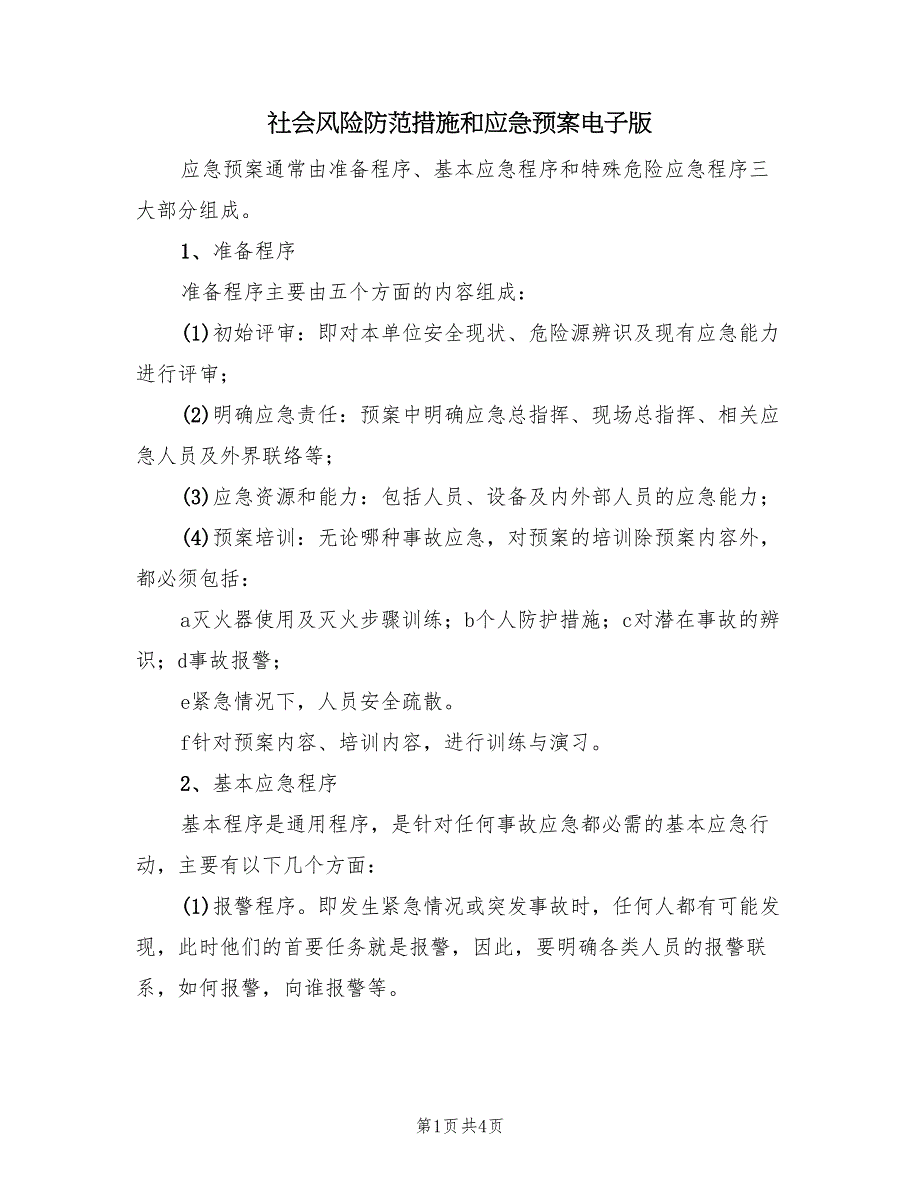 社会风险防范措施和应急预案电子版（2篇）_第1页