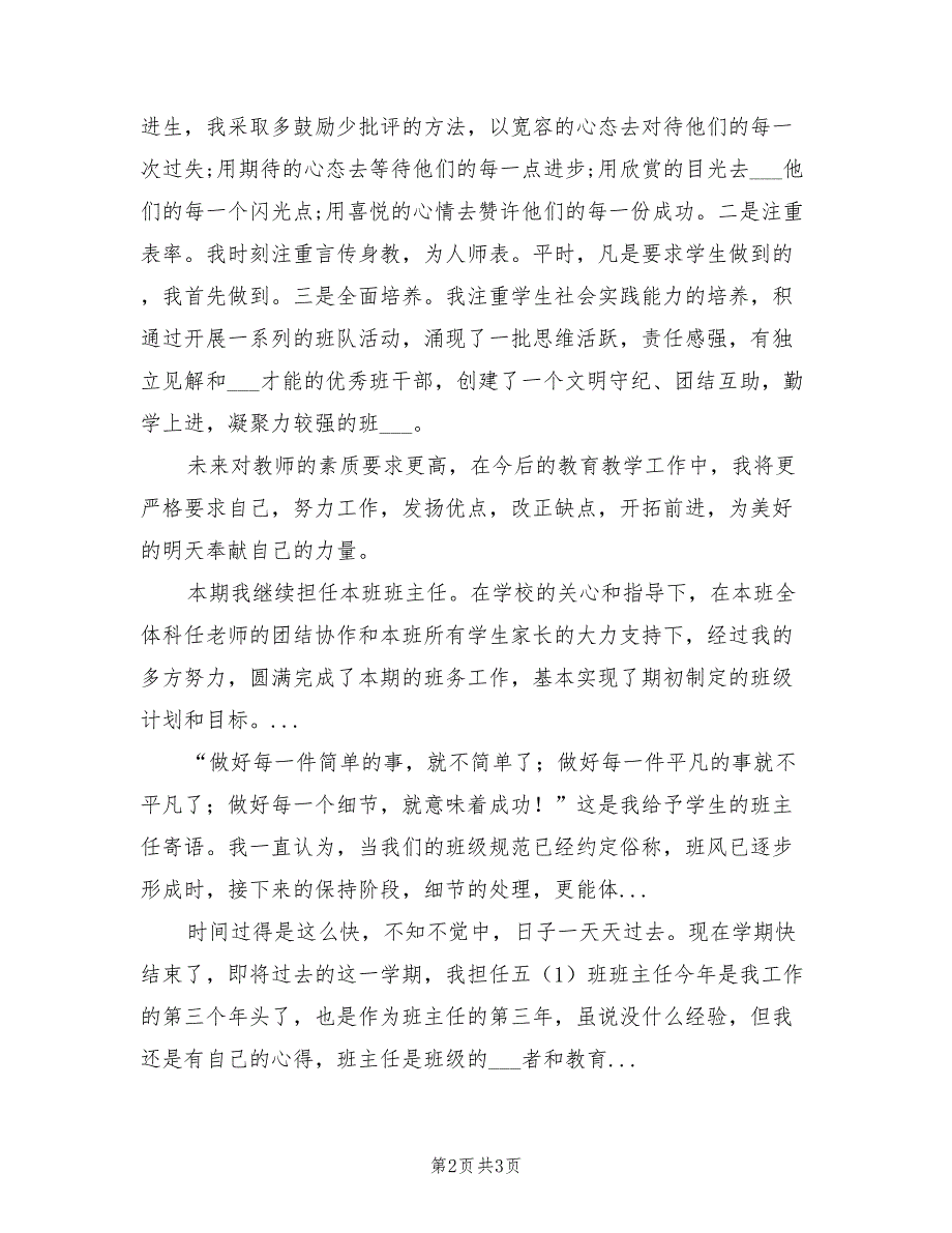 2022年上半年精选小学班主任工作总结_第2页