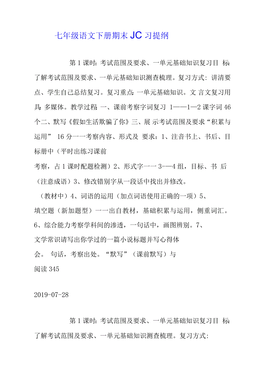 七年级语文下册期末复习提纲_第1页