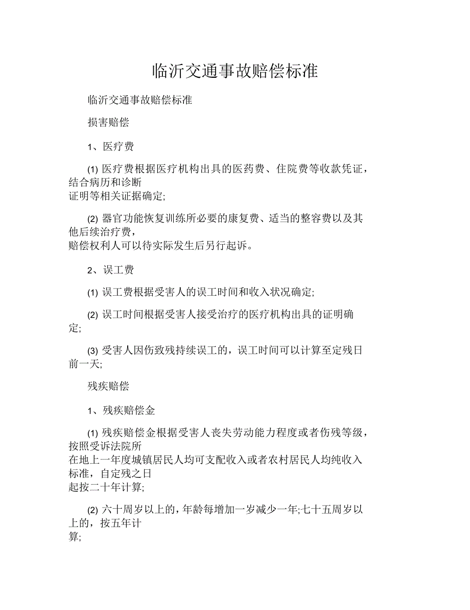 临沂交通事故赔偿标准_第1页