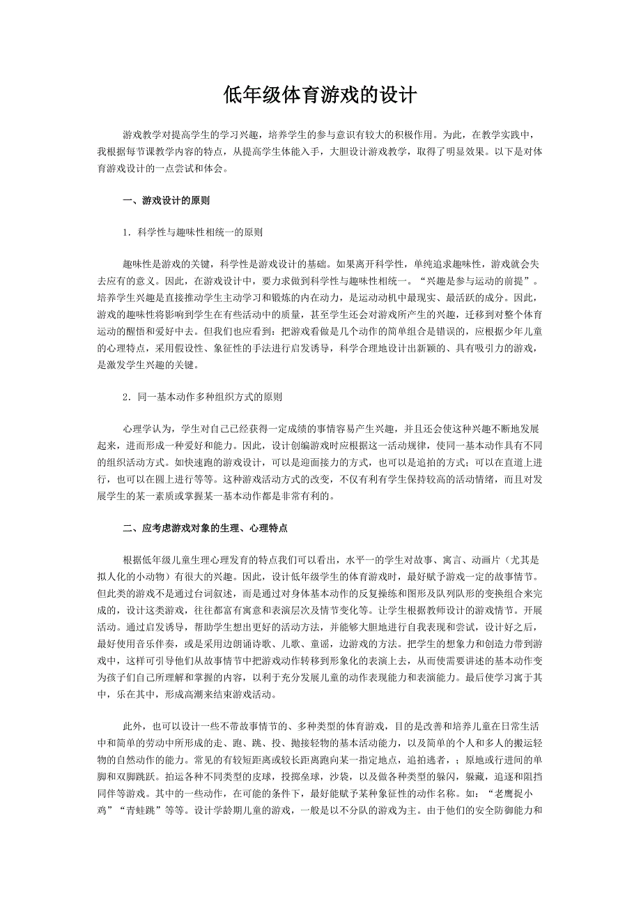 低年级体育游戏的设计_第1页