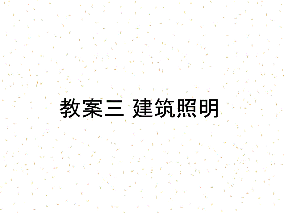 教案三建筑照明_第1页