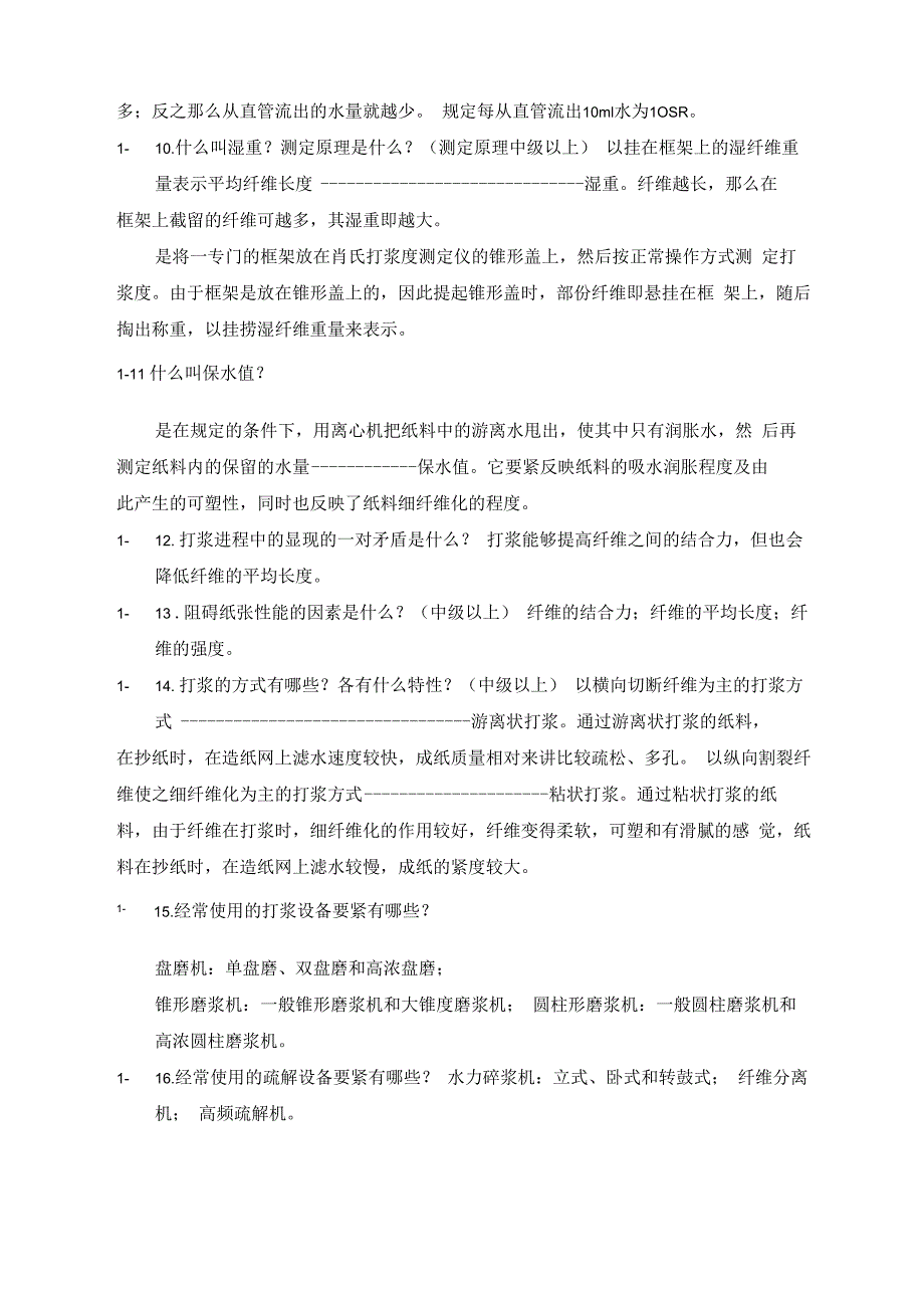 造纸工职业鉴定试题库_第3页