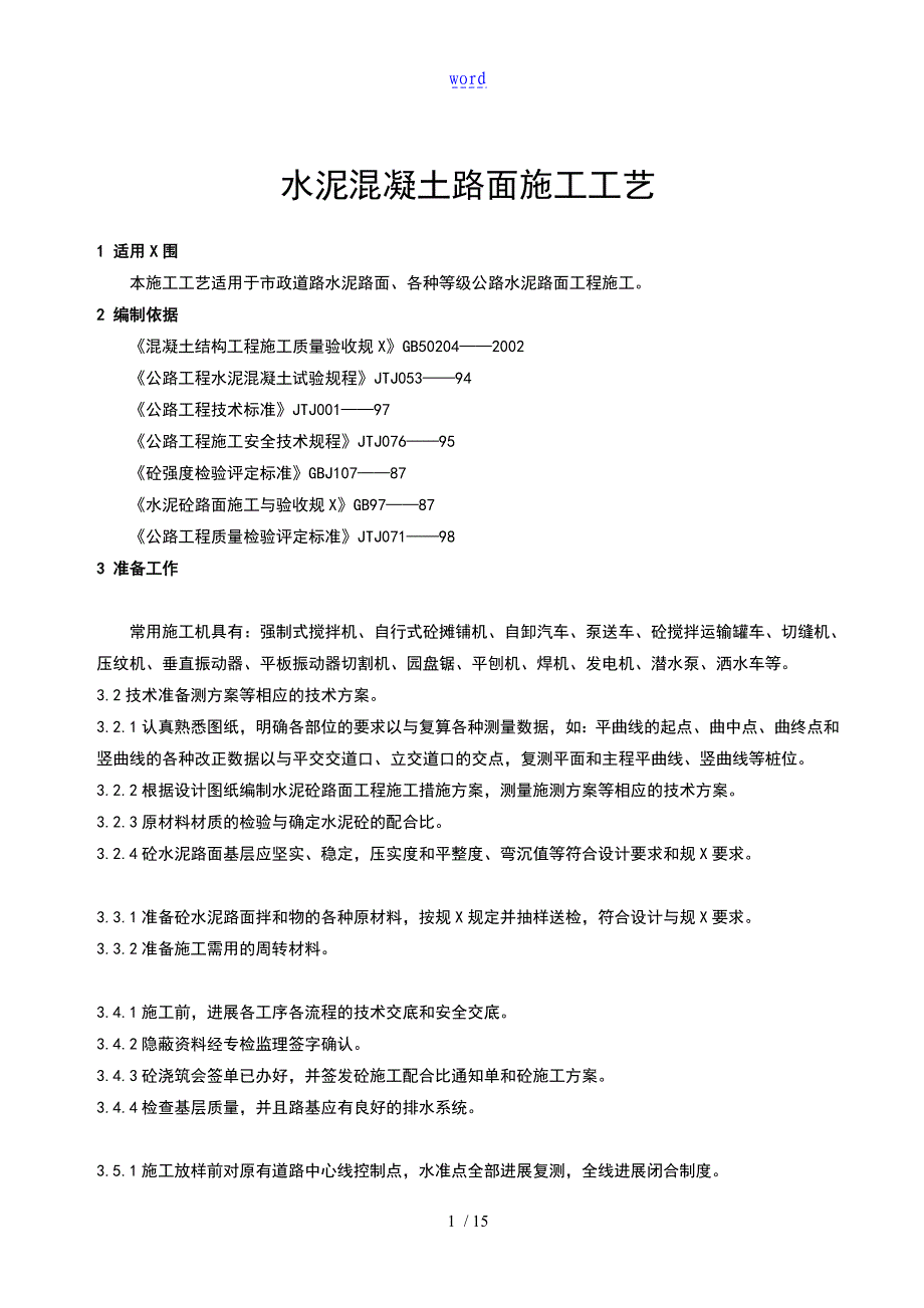 道路工程水泥混凝土路面施工实用工艺_第3页