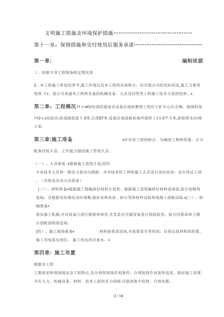 110KV站消防通道及设备区地面整修施工组织设计_第2页