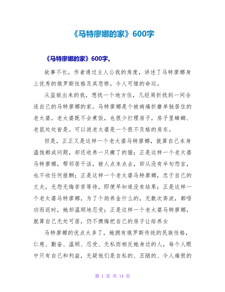 《马特廖娜的家》读后感600字.doc_第1页