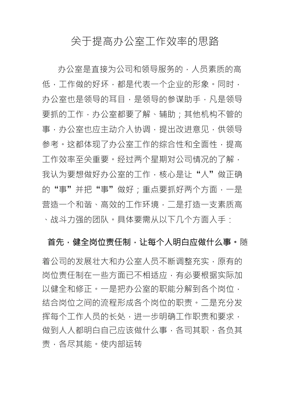 关于提高办公室工作效率的思路_第1页