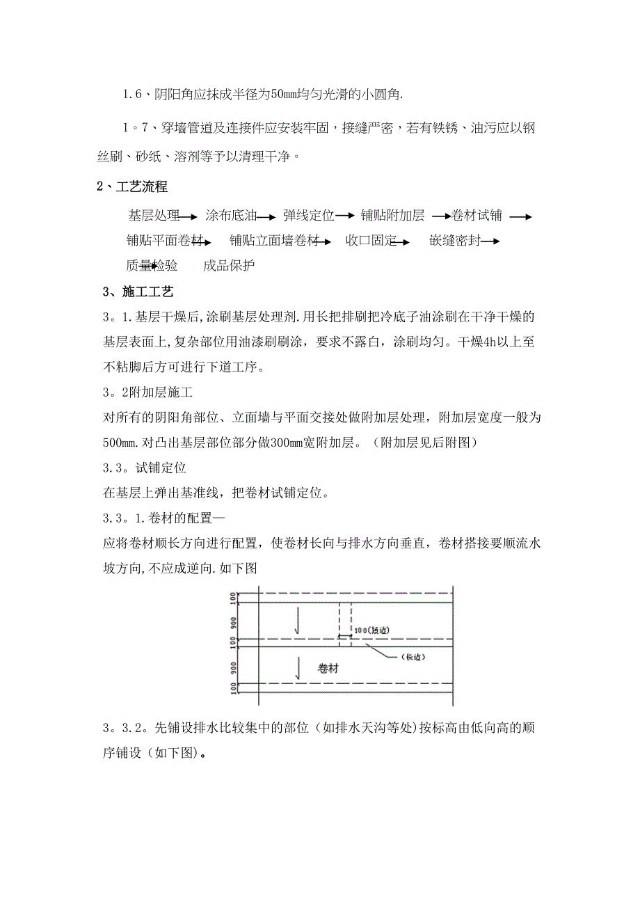 屋面SBS防水工程施工方案3+3[1](DOC 12页)_第3页