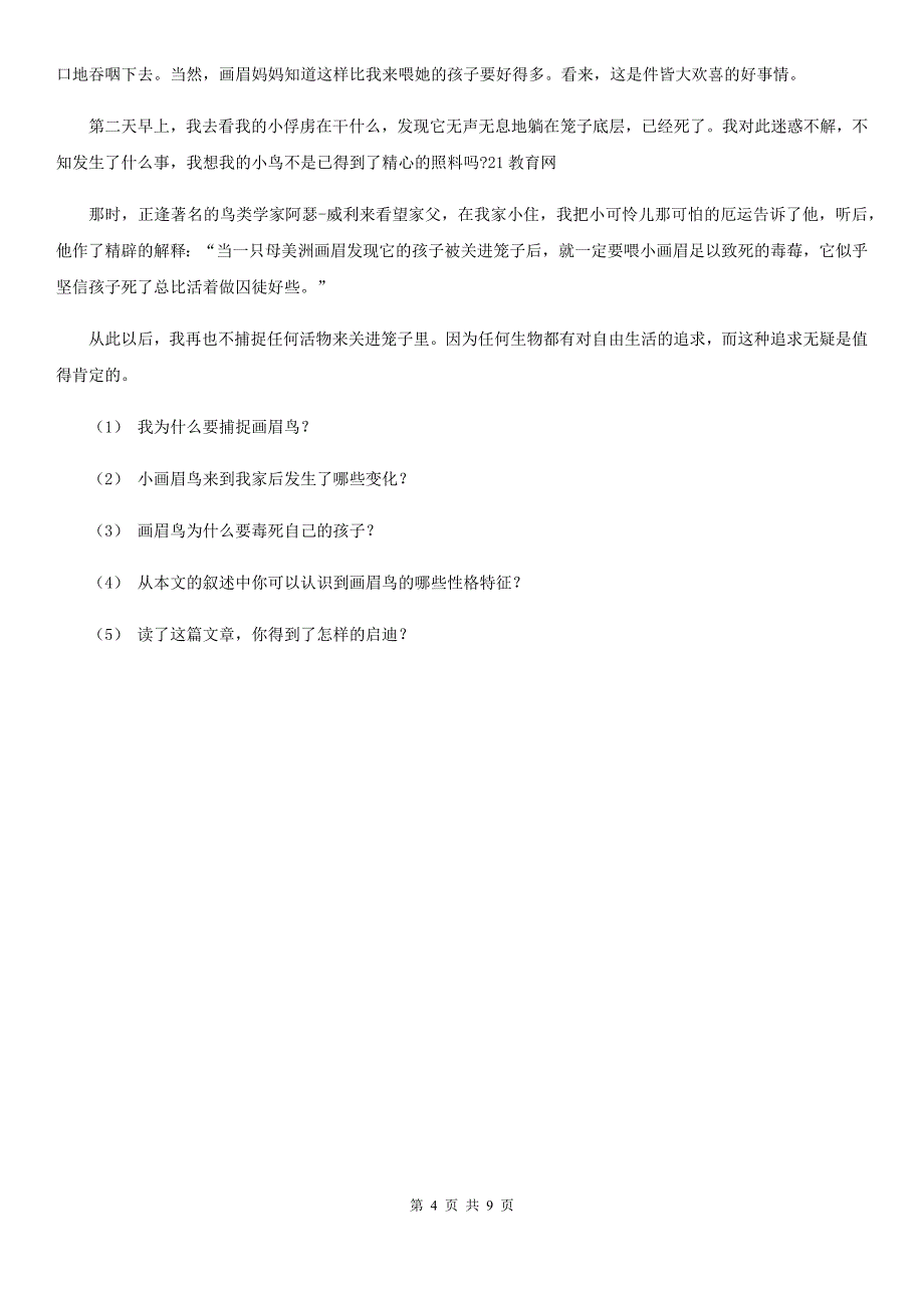 人教部编版2019-2020学年三年级下册语文第2单元第6课《陶罐和铁罐》同步练习D卷.doc_第4页