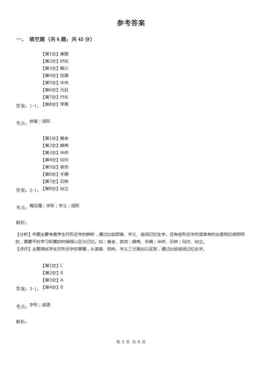 人教部编版2019-2020学年三年级下册语文第2单元第6课《陶罐和铁罐》同步练习D卷.doc_第5页