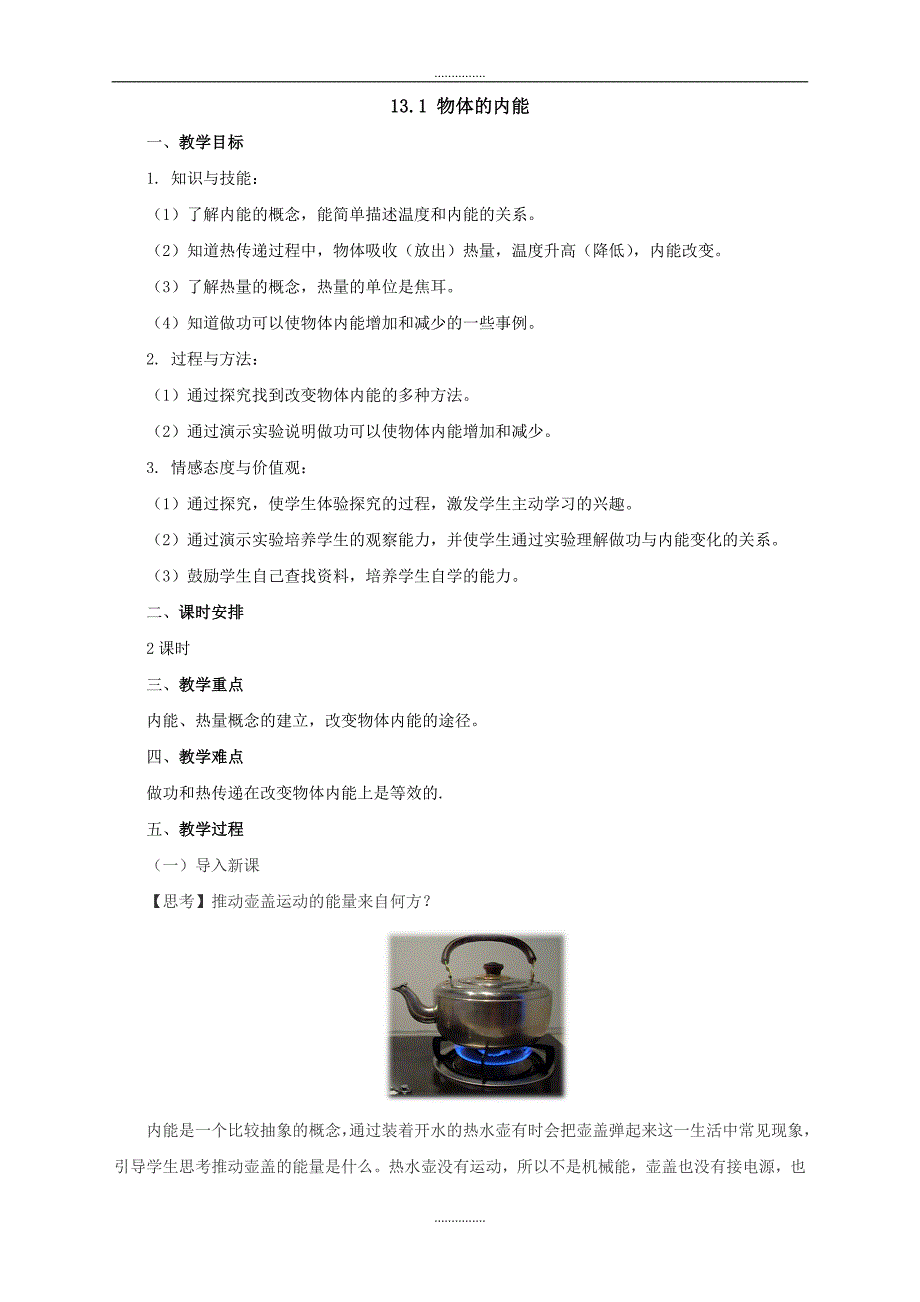 最新沪科版物理九年级教案：13.1物体的内能_第1页