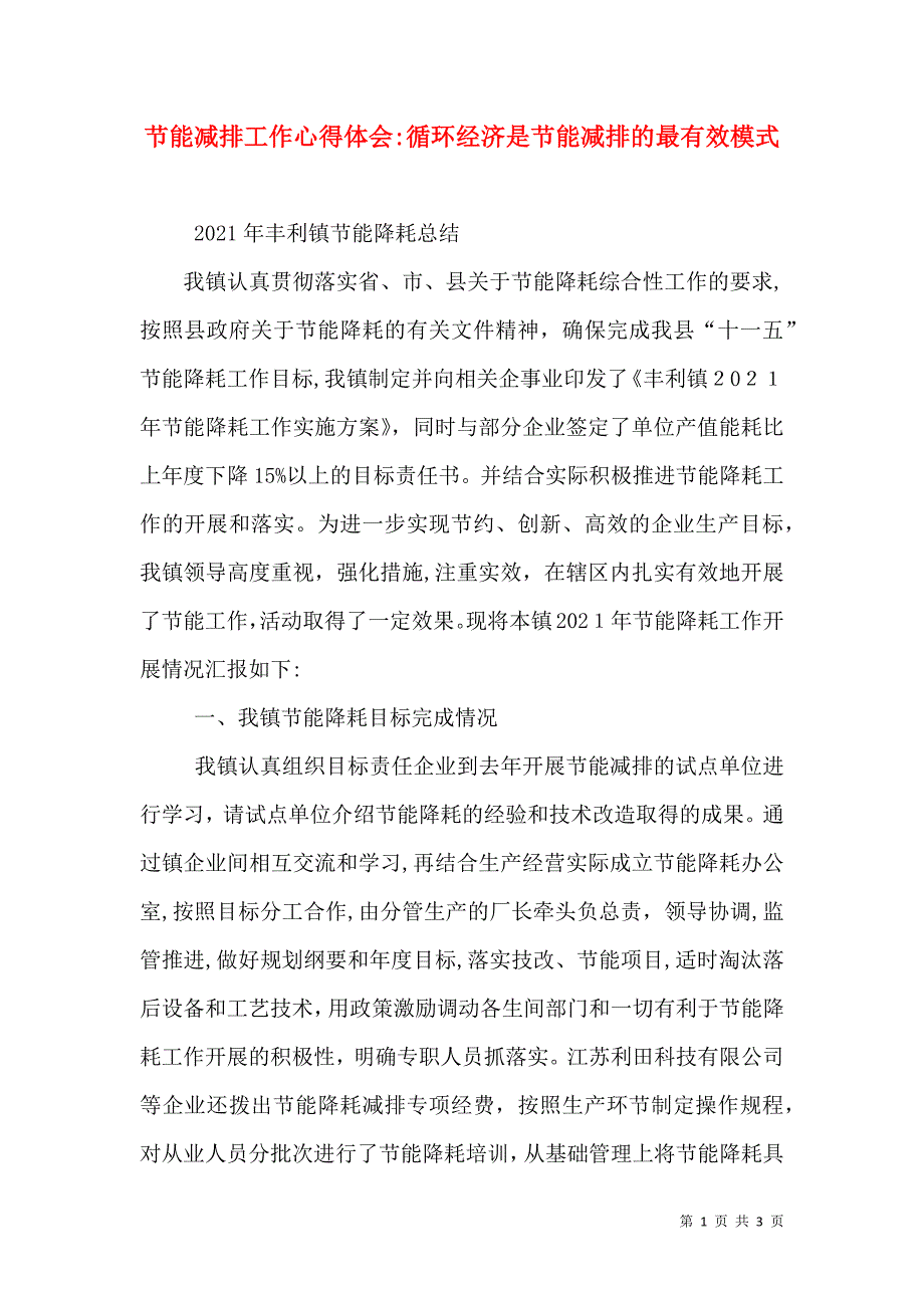 节能减排工作心得体会循环经济是节能减排的最有效模式_第1页