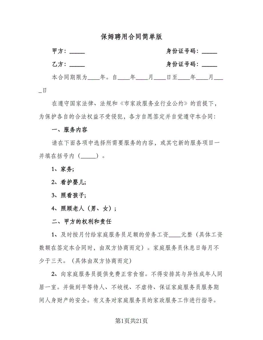 保姆聘用合同简单版（8篇）.doc_第1页