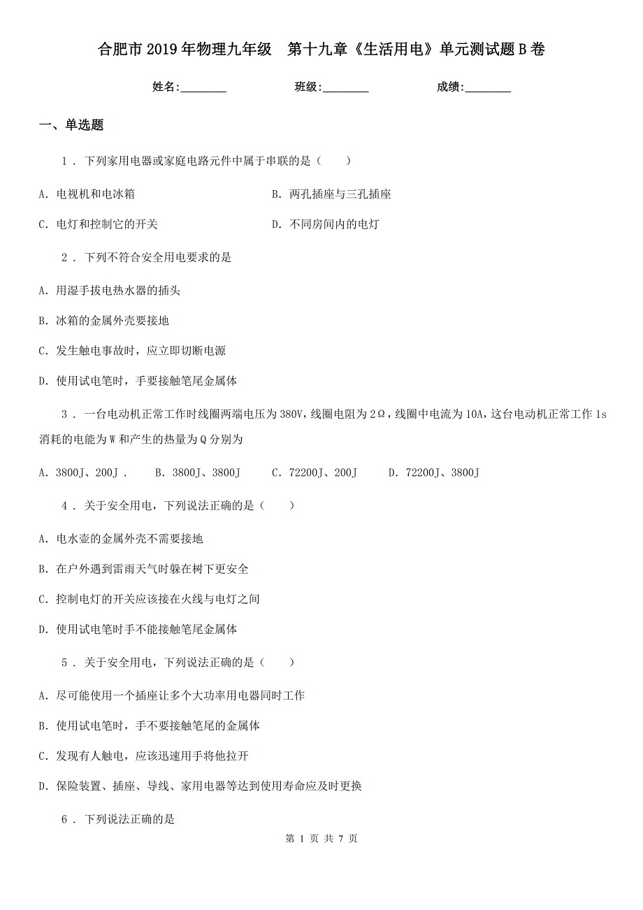 合肥市2019年物理九年级　第十九章《生活用电》单元测试题B卷_第1页