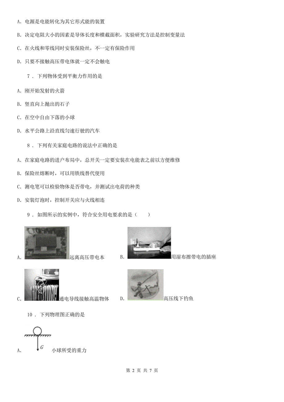 合肥市2019年物理九年级　第十九章《生活用电》单元测试题B卷_第2页