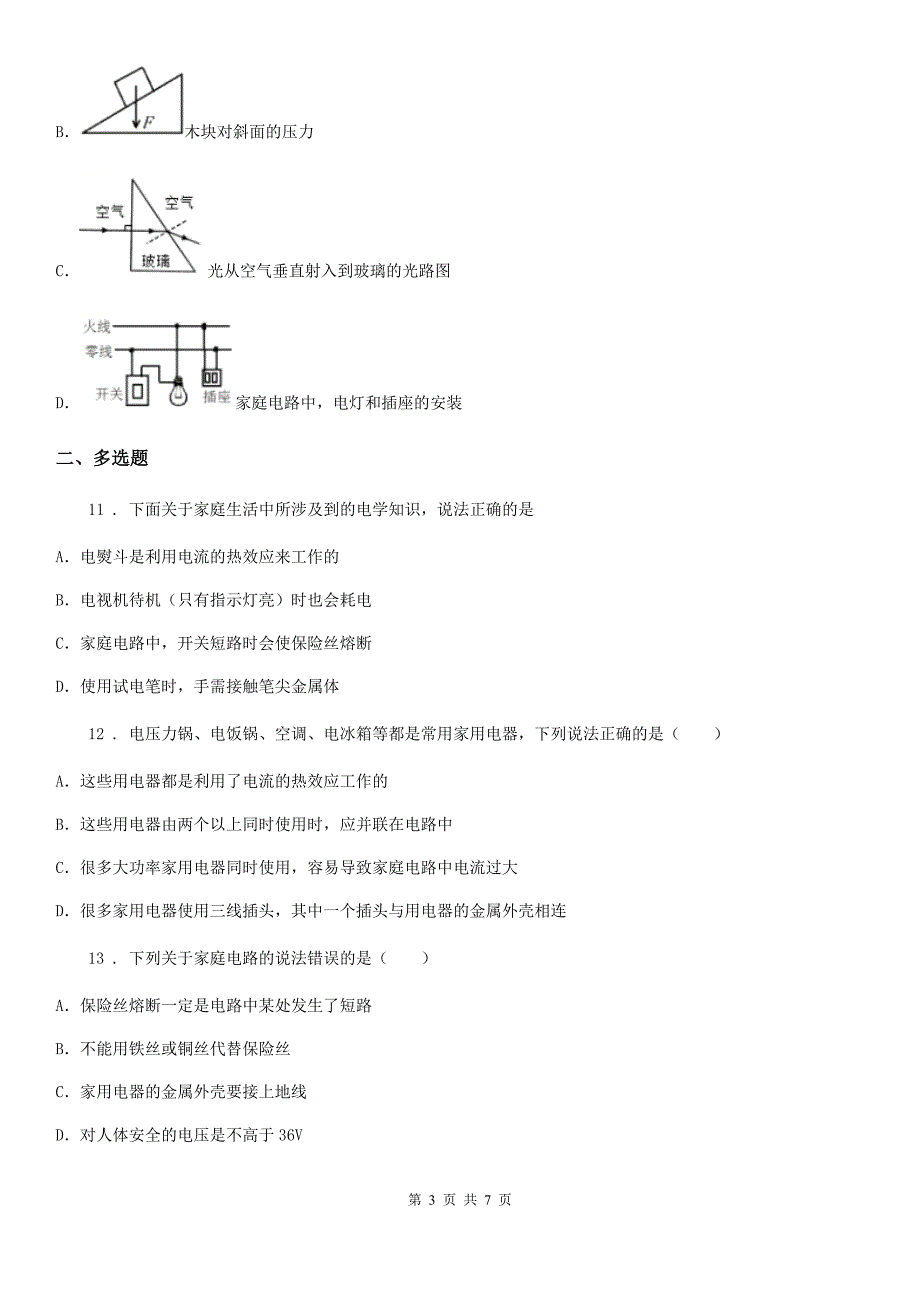 合肥市2019年物理九年级　第十九章《生活用电》单元测试题B卷_第3页