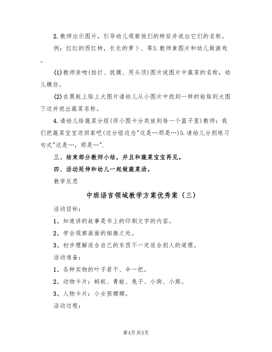 中班语言领域教学方案优秀案（3篇）_第4页