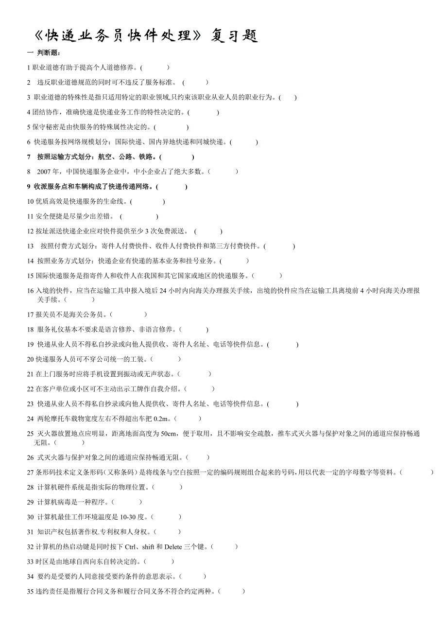 快递业务员考试处理试题总汇150题(含答案)分析_第1页