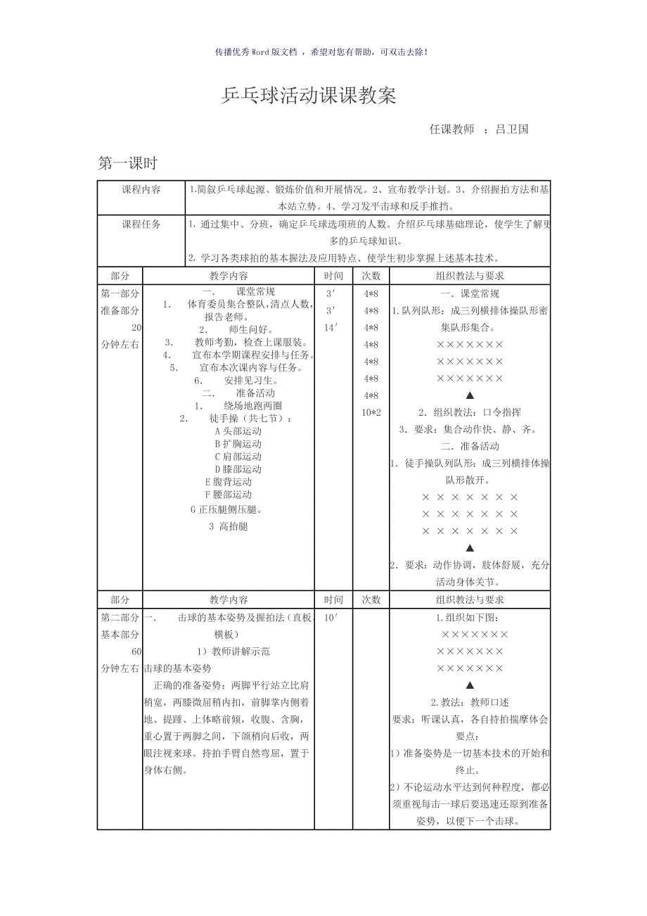 乒乓球校本课程教案Word版_第1页