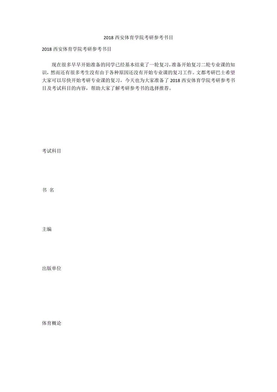 2018西安体育学院考研参考书目_第1页
