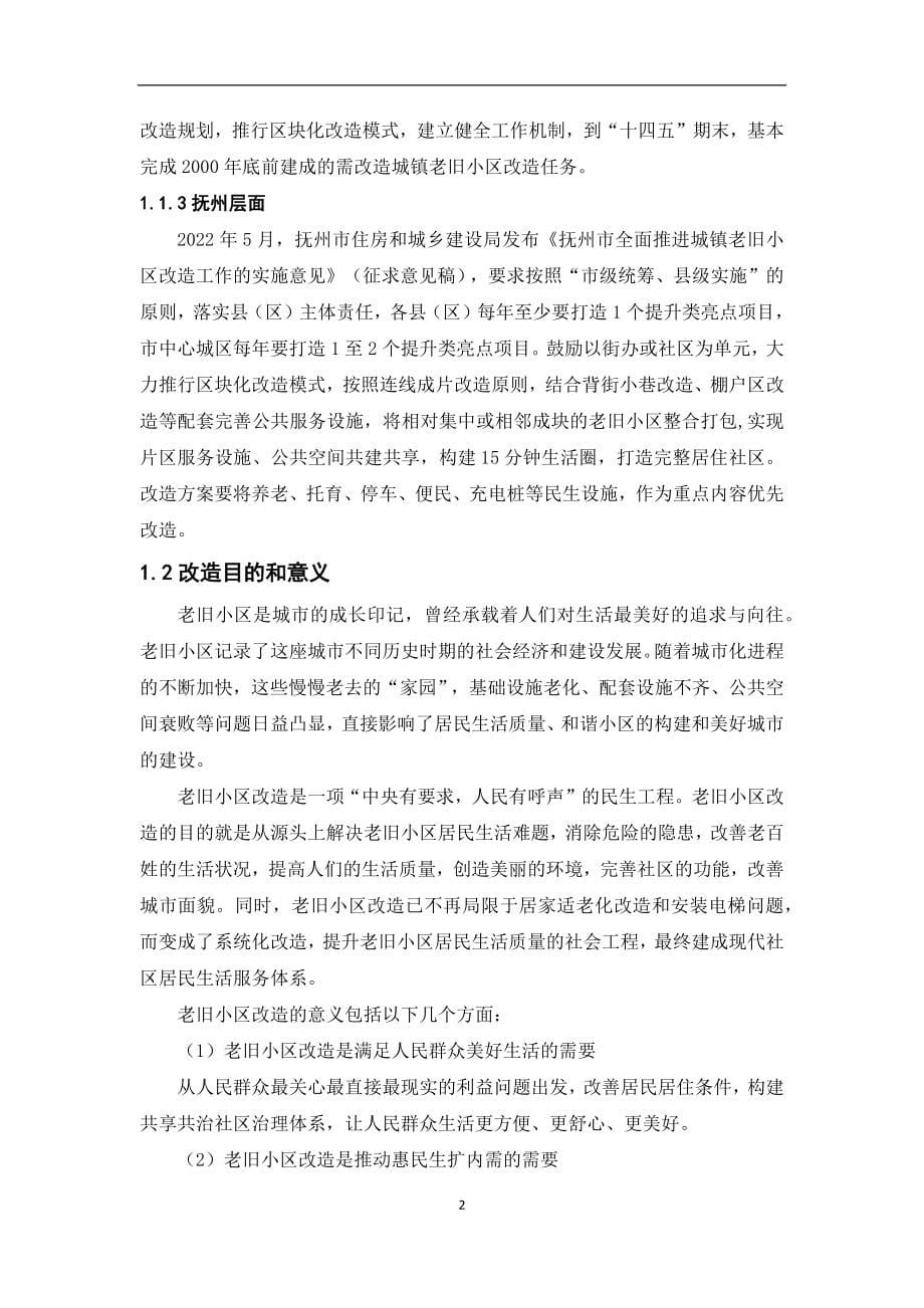 抚州市崇仁县城镇老旧小区改造专项规划（2023-2025年）.docx_第5页