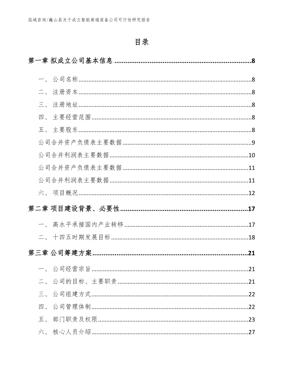 巍山县关于成立智能高端装备公司可行性研究报告模板范本_第2页