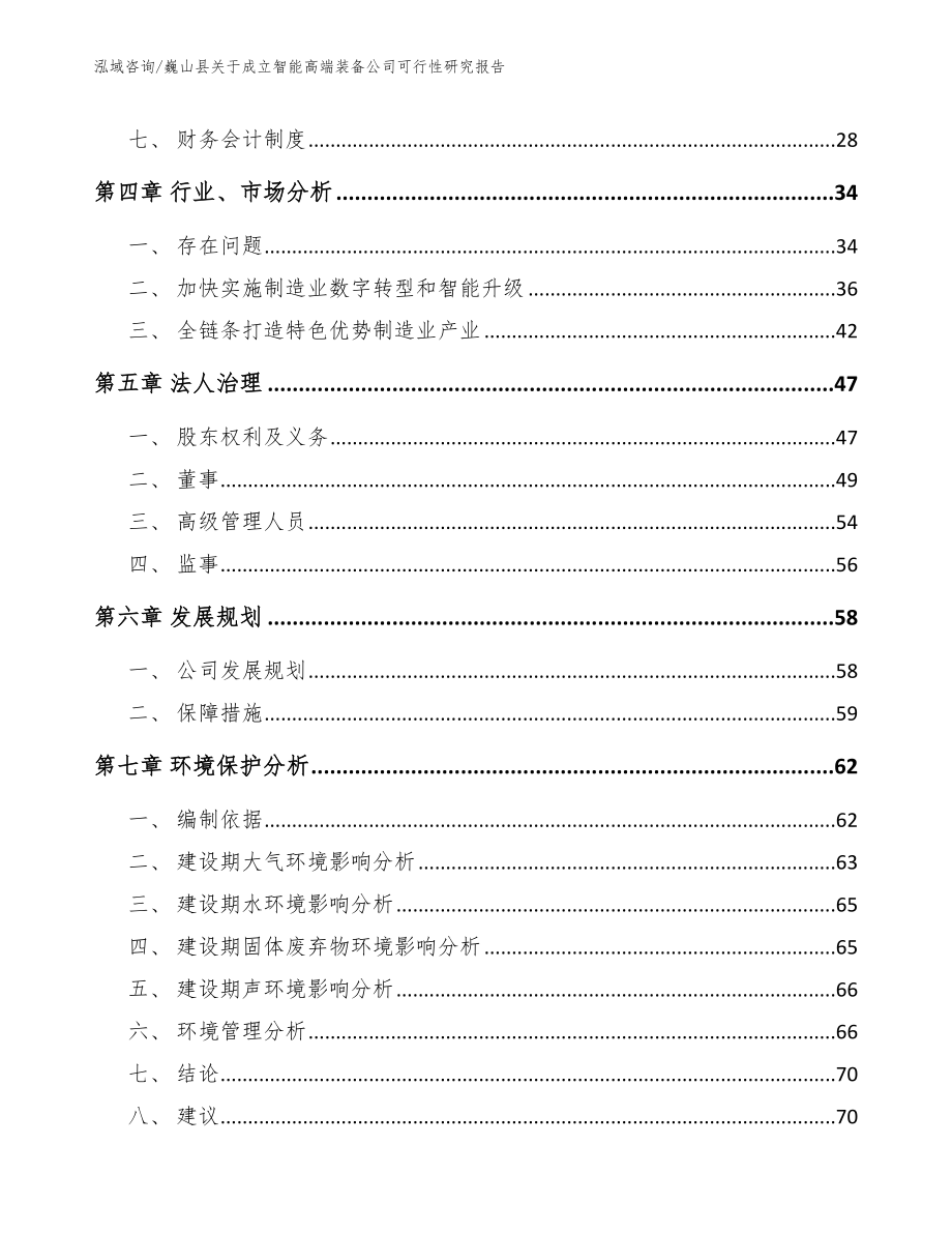 巍山县关于成立智能高端装备公司可行性研究报告模板范本_第3页