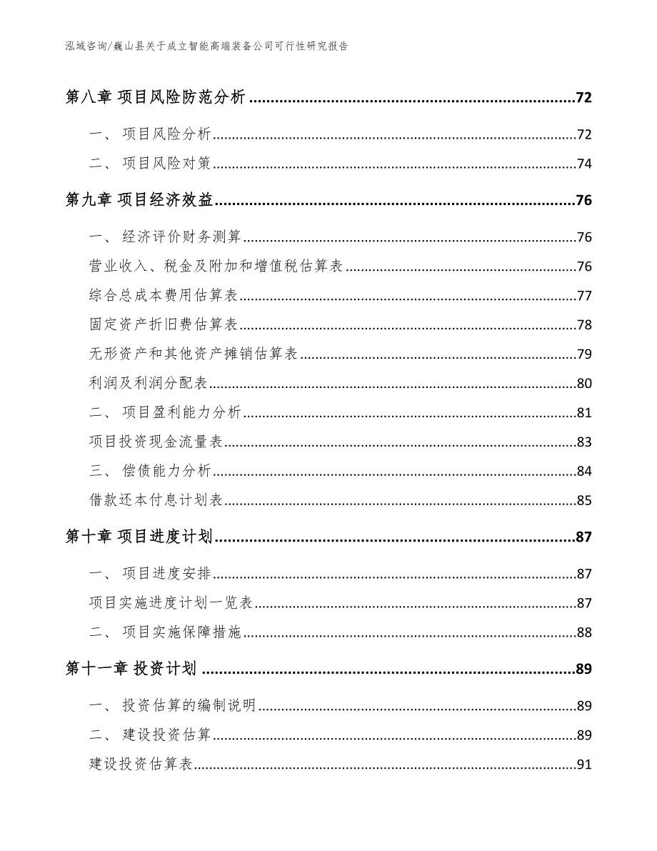 巍山县关于成立智能高端装备公司可行性研究报告模板范本_第4页