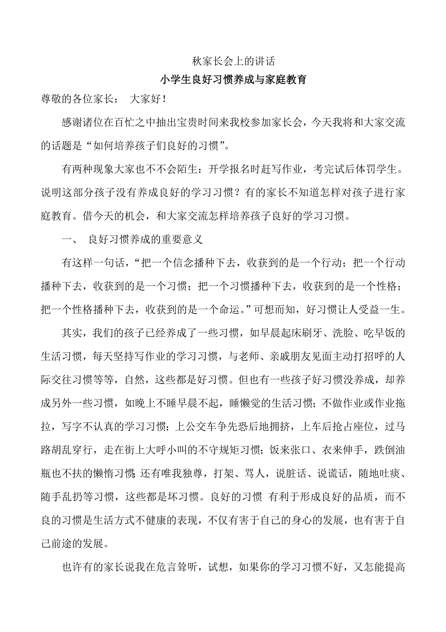 小学生学习习惯的养成家长会发言稿.doc_第1页