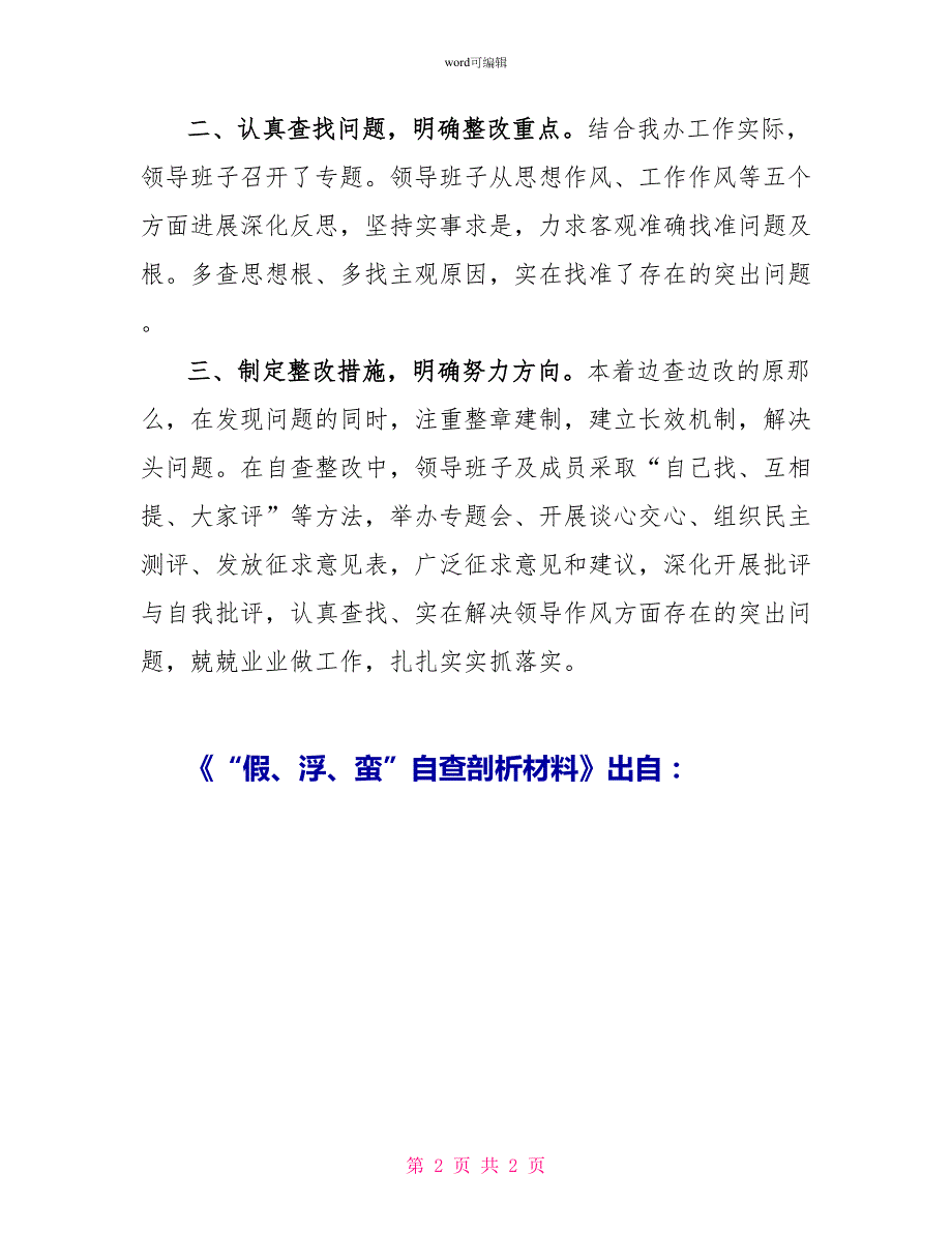 “假、浮、蛮”自查剖析材料_第2页