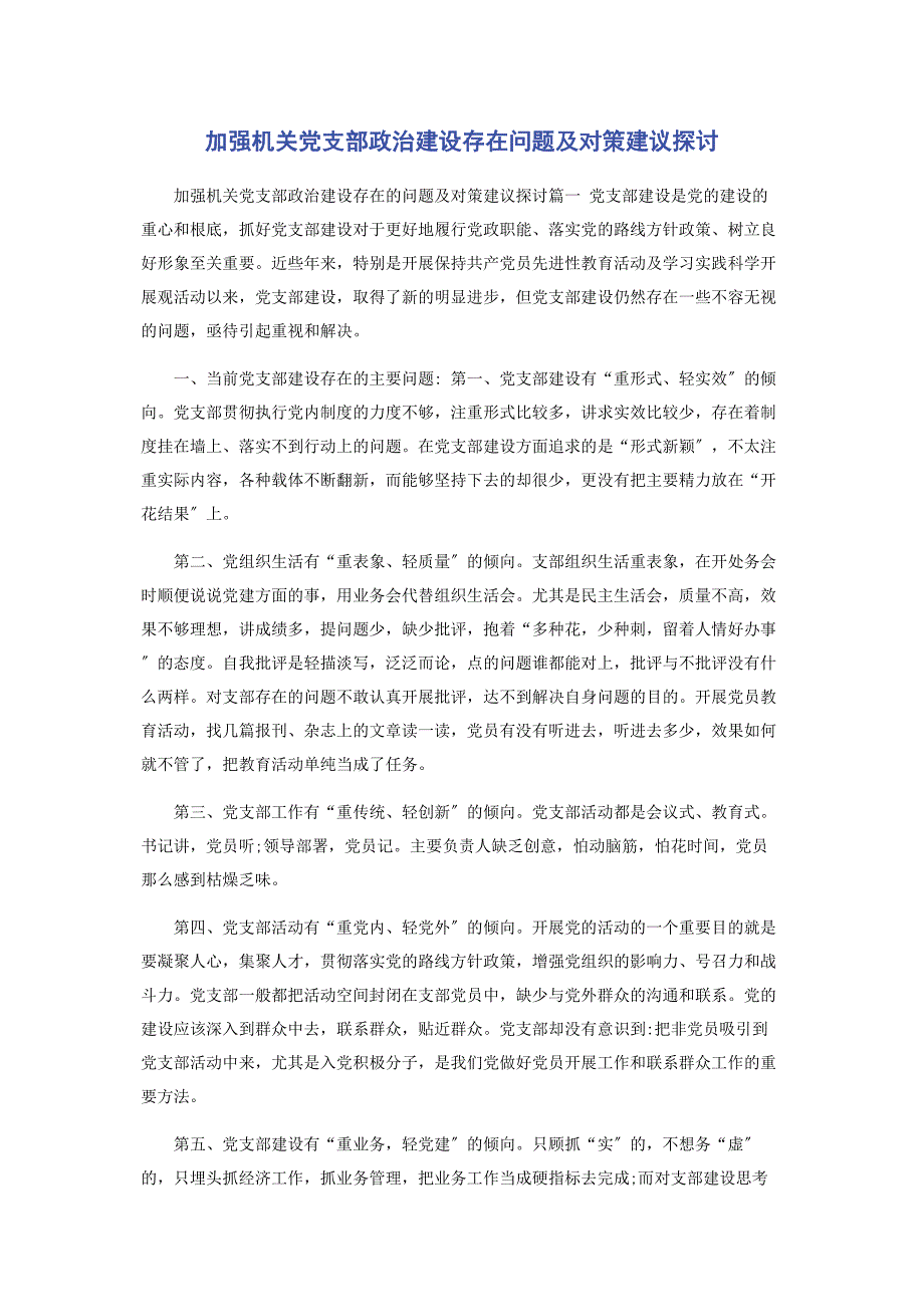 2023年加强机关党支部政治建设存在问题及对策建议探讨.docx_第1页