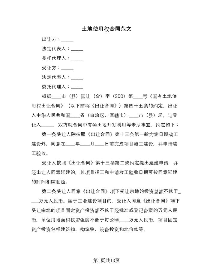 土地使用权合同范文(4篇).doc
