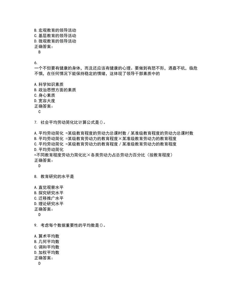 2022自考专业(教育管理)试题(难点和易错点剖析）附答案59_第2页