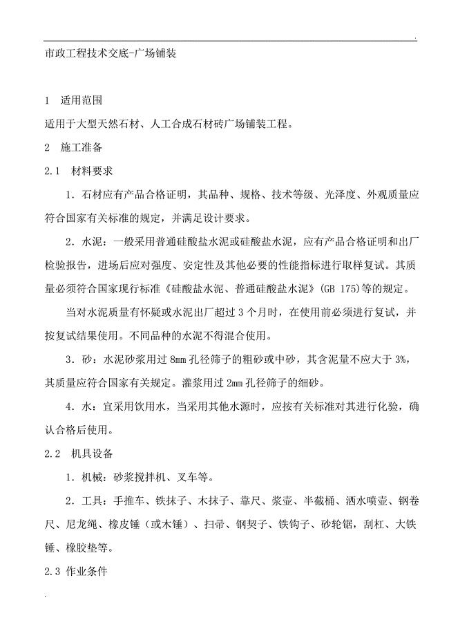 广场铺装工程技术交底.doc