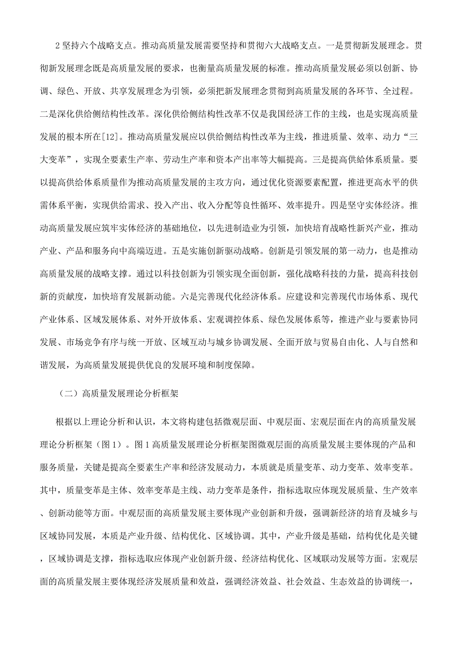 我国高质量发展指标体系初探.docx_第3页