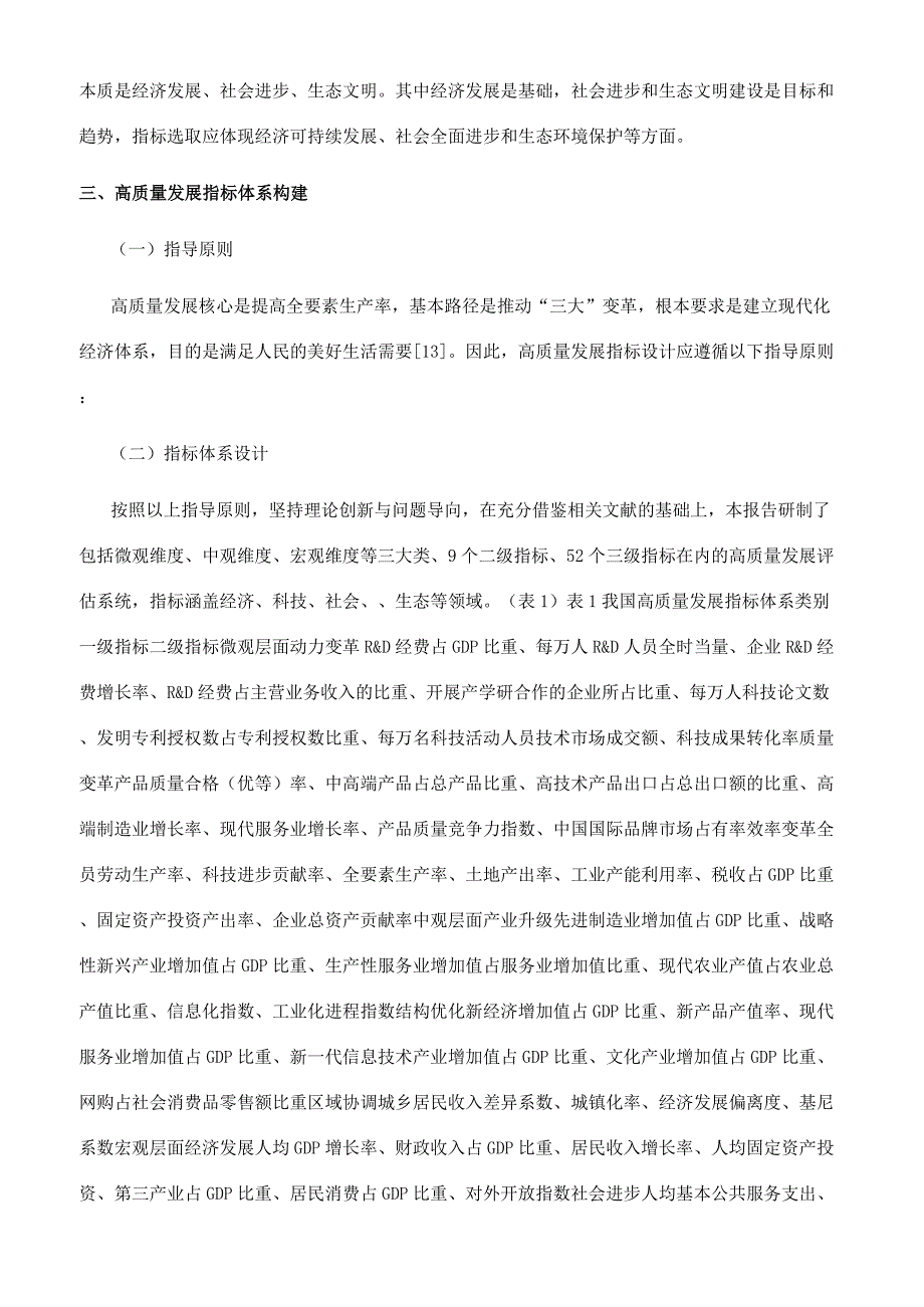 我国高质量发展指标体系初探.docx_第4页