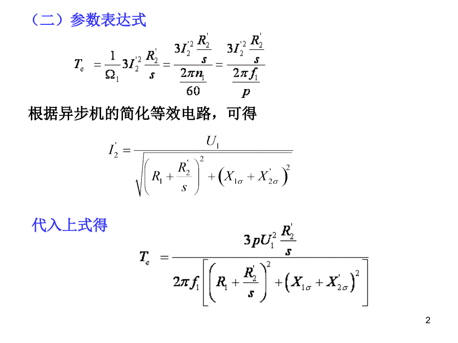 电机与拖动第七章_第2页