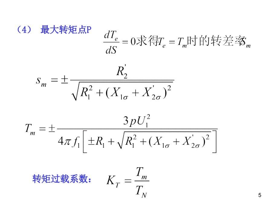 电机与拖动第七章_第5页