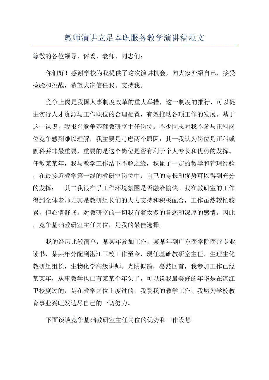 教师演讲立足本职服务教学演讲稿范文.docx_第1页