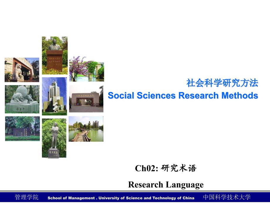 社会科学研究方法课件：Ch02_研究术语 Research langurage_第1页