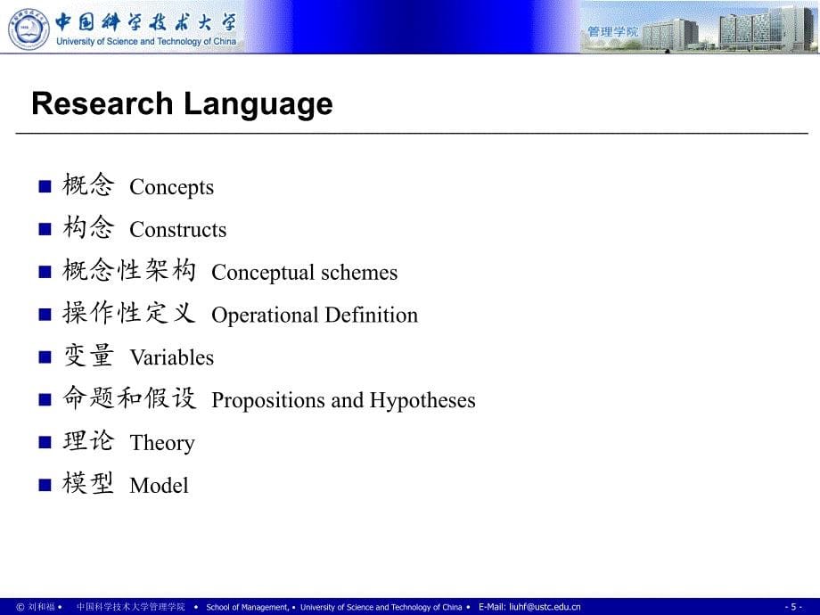 社会科学研究方法课件：Ch02_研究术语 Research langurage_第5页